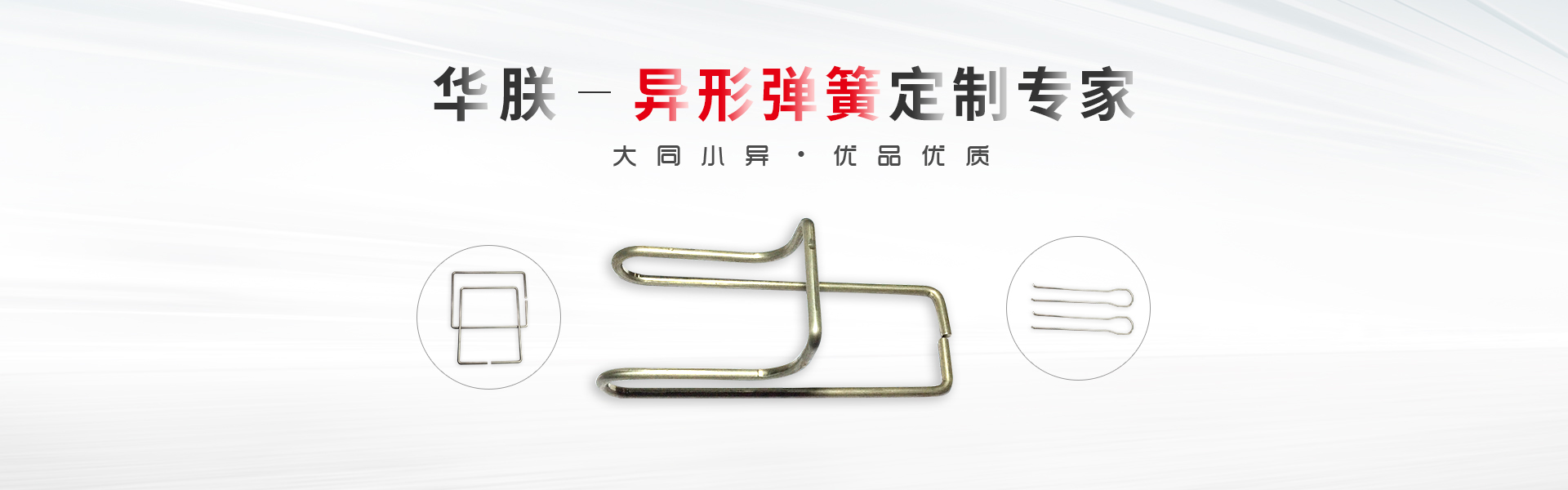 華朕專業于異形彈簧定制業務，優品優質，歡迎咨詢！